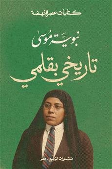 تاريخ بقلمي