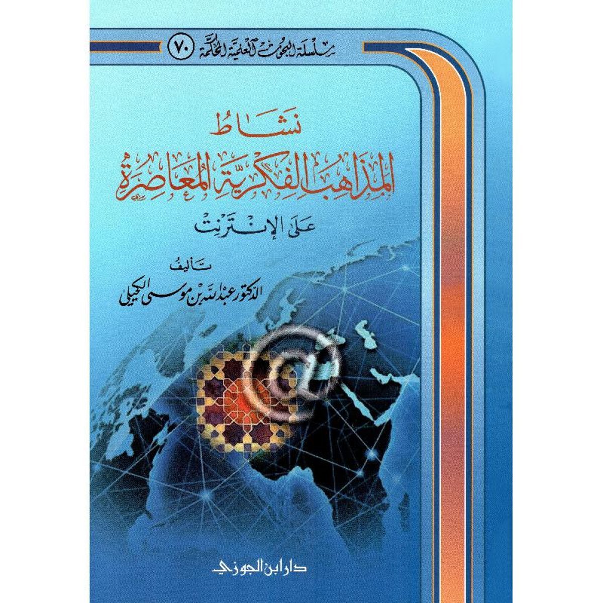 نشاط المذاهب الفكرية المعاصرة على الانترنت‎