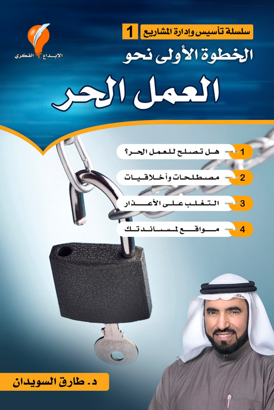 الخطوة الأولى نحو العمل الحر