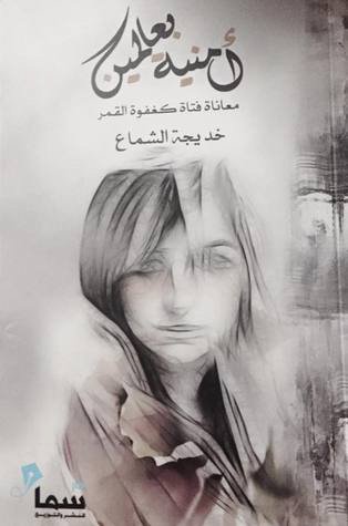 أمنيه بعالمين