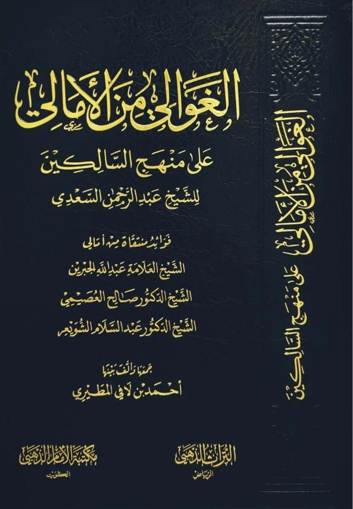 الغوالي من الامالي علي منهج السالكين