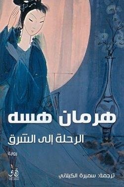 الرحلة إلى الشرق -ط أفاق مصر