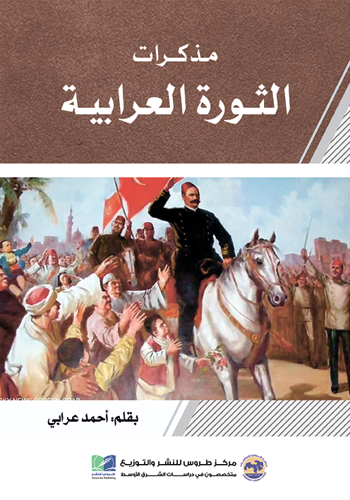 مذكرات الثورة  العرابية