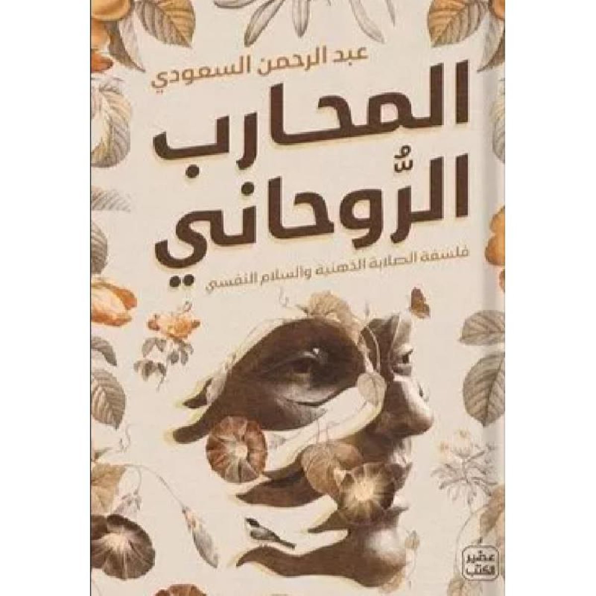 ‎المحارب الروحاني‎