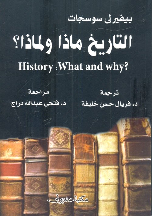 التاريخ ماذا ولماذا ؟