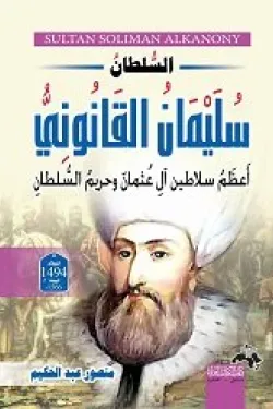 السلطان سليمان القانونى