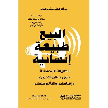 البيع طبيعة انسانية الحقيقة المدهشة حول تحفيز الاخرين‎