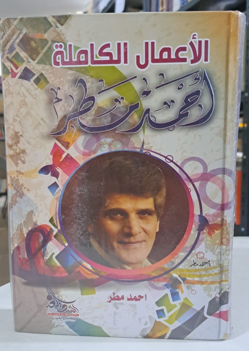 الاعمال الكاملة احمد مطر