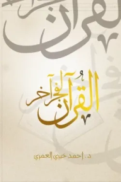 القرآن لفجر آخر  ط عصير الكتب