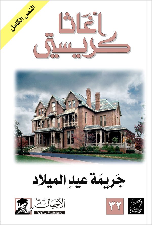 جريمة عيد الميلاد