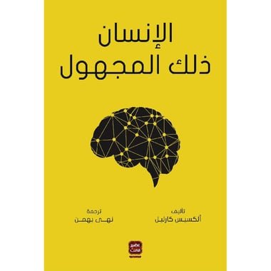 الإنسان ذلك المجهول