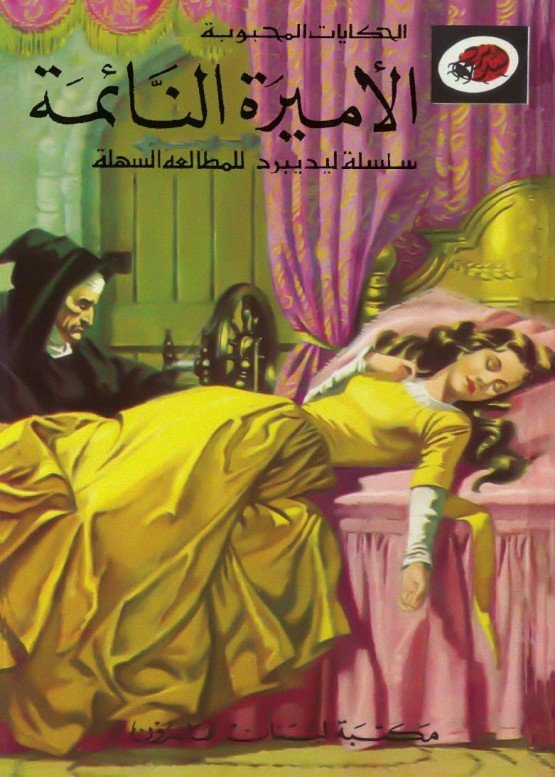 الأميرة النائمة.  حكايات محبوبة
