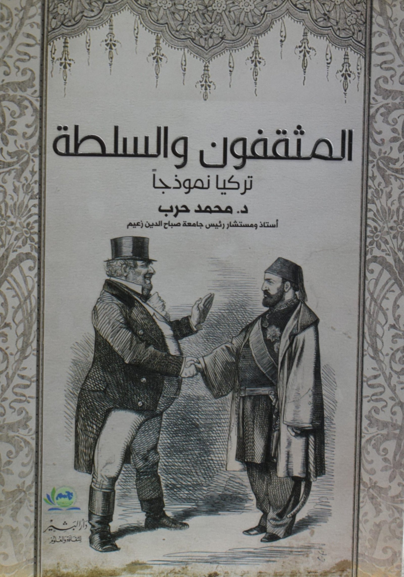 المثقفون والسلطة