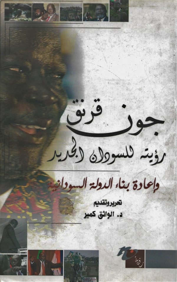 جون قرنق ؛ رؤيته للسودان الجديد