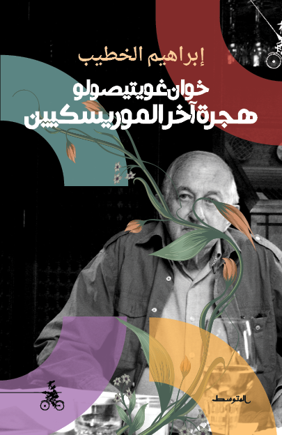 خوان غويتيصولو، هجرة آخر الموريسكيين