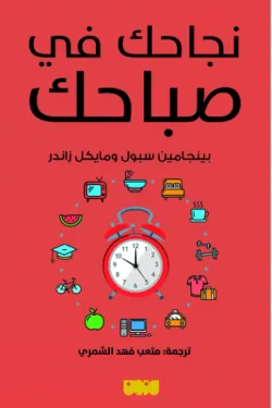 نجاحك في صباحك
