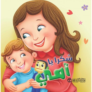 شكرا ياأمي‎