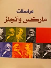 مراسلات ماركس وأنجلز