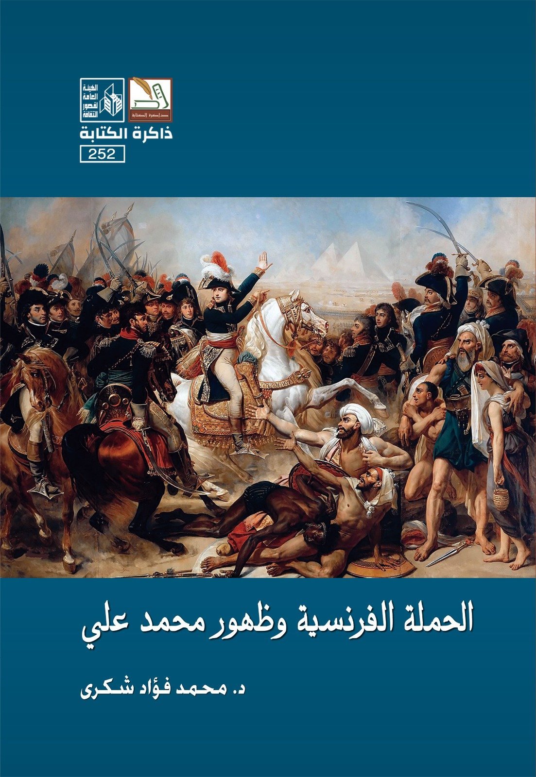 الحملة الفرنسية وظهور محمد على