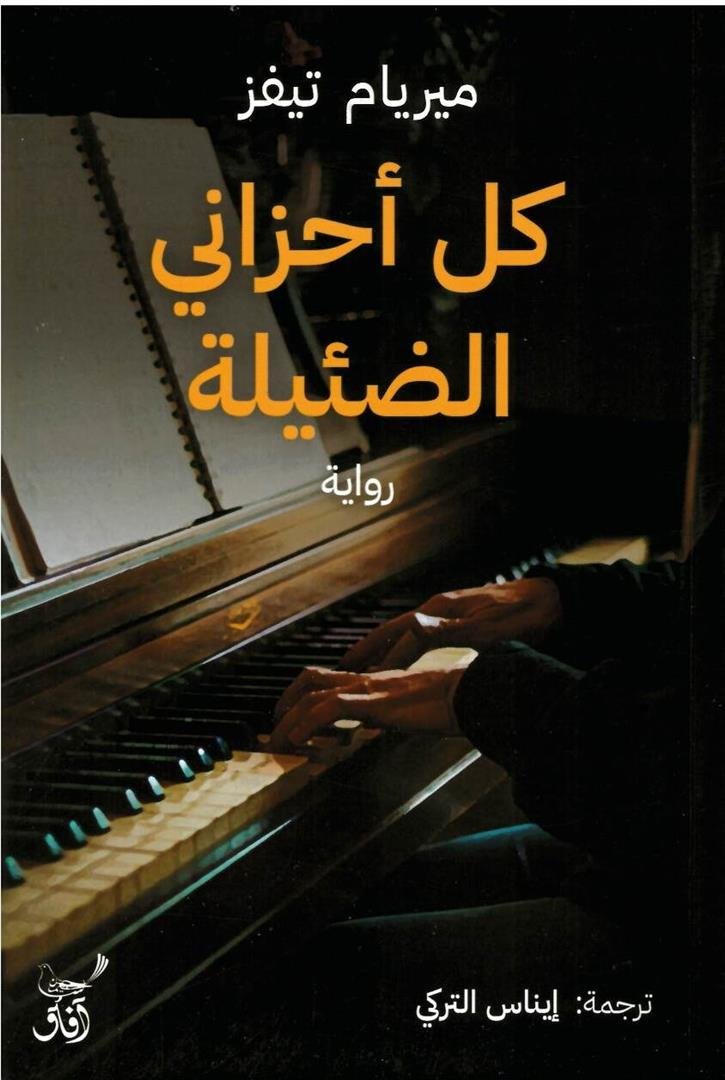 كل أحزاني الضئيلة