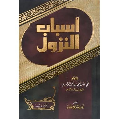 اسباب النزول