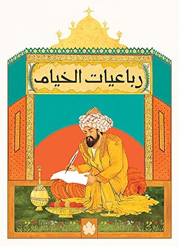 رباعيات الخيام - الكرمة