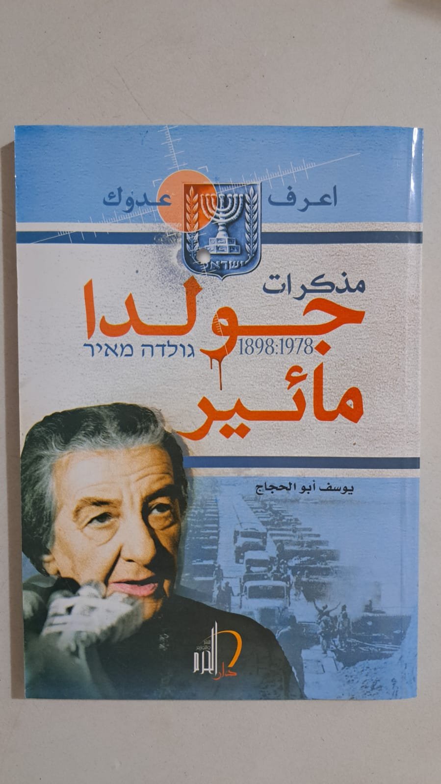 مذكرات جولدا مائير