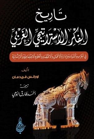 تاريخ الفكر الاستراتيجي الغربي