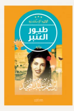 طيور العنبر