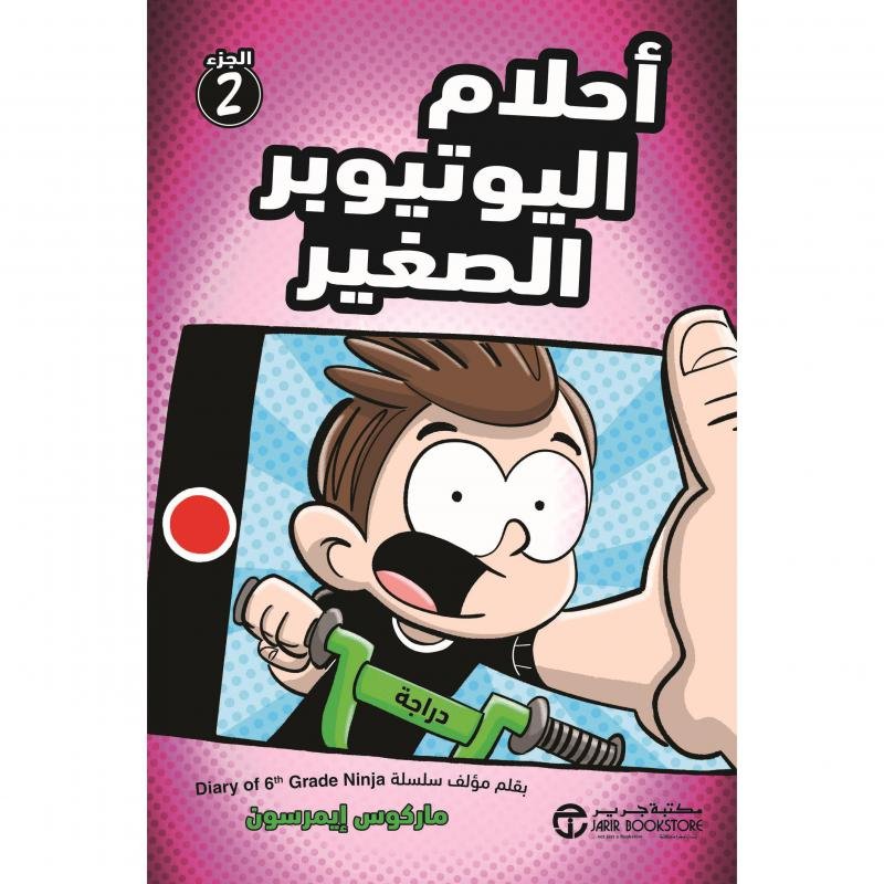 أحلام اليوتيوبر الصغير الجزء 2