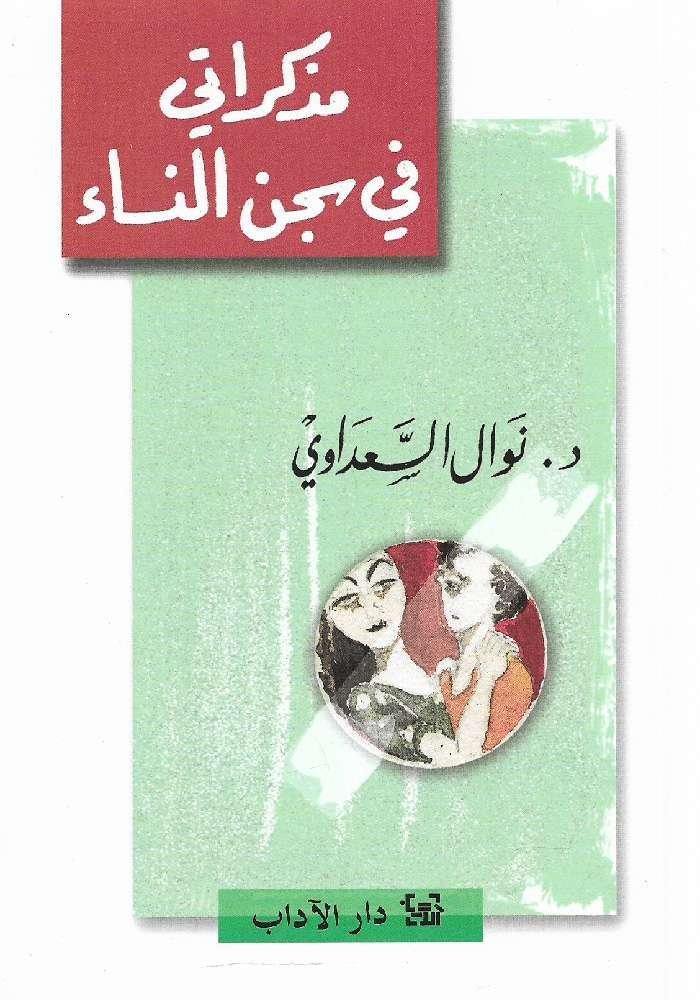 مذكراتي في سجن النساء ط الآداب