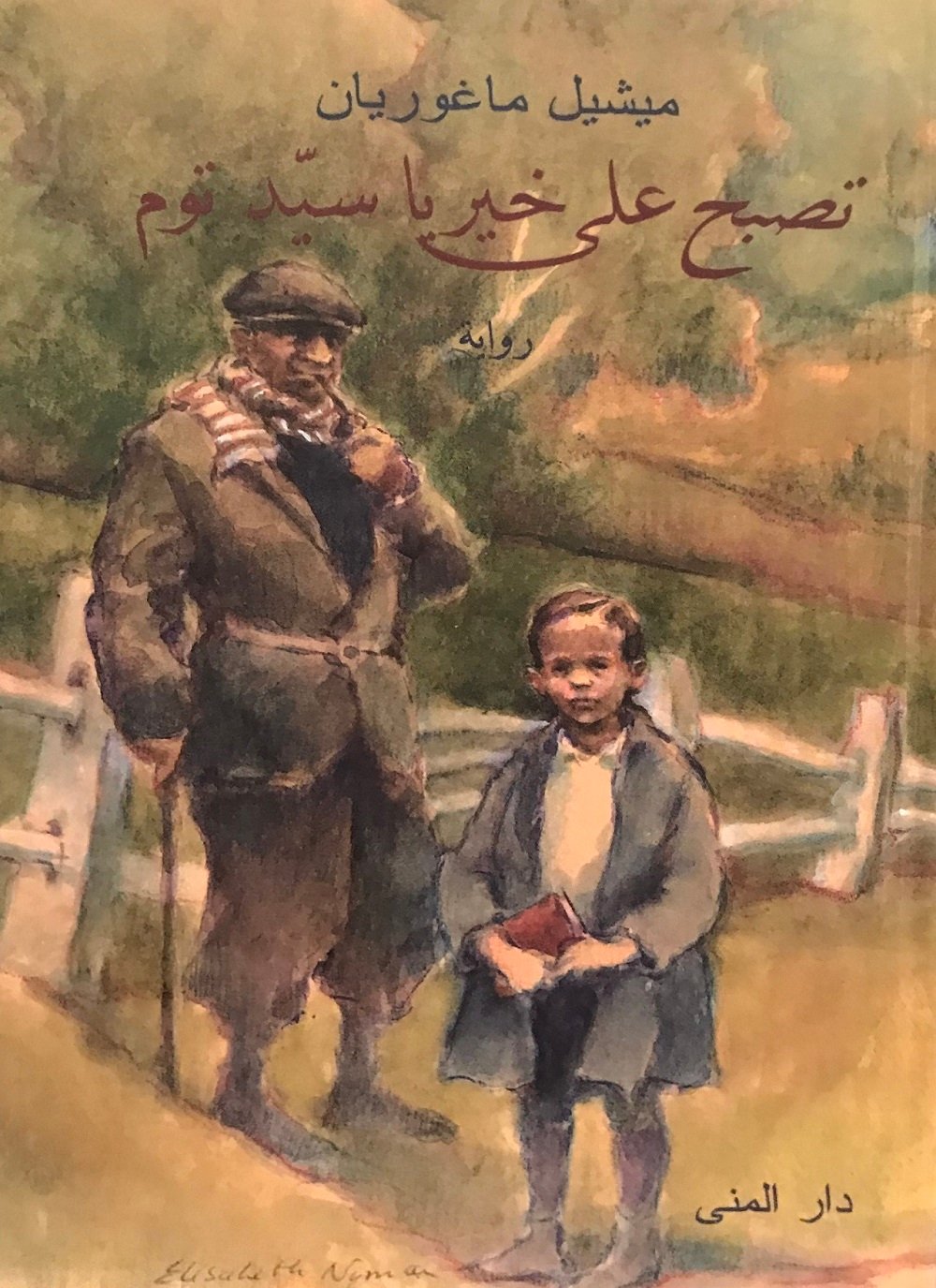 تصبح على خير يا سيد توم