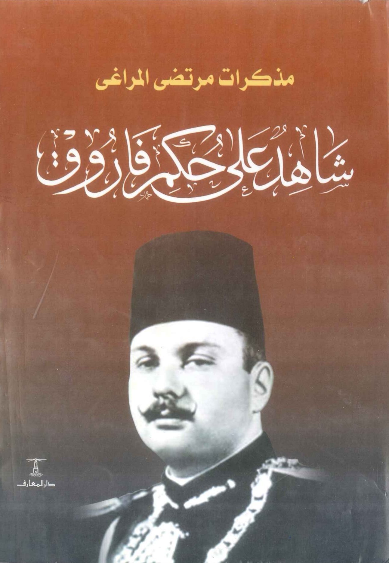 شاهد على حكم الملك فاروق