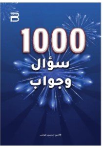 1000 سؤال وجواب
