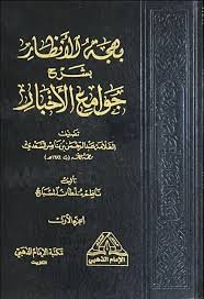 بهجة الانظار بشرح جوامع الاخبار 1/2