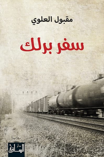 سفر برلك ط الساقى