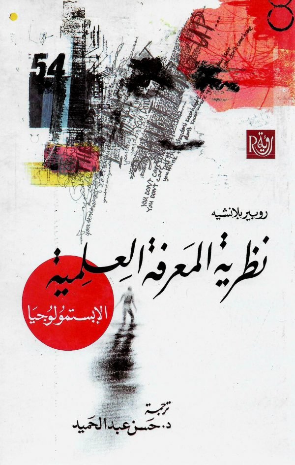 نظرية المعرفة العلمية ؛ الإبستمولوجيا