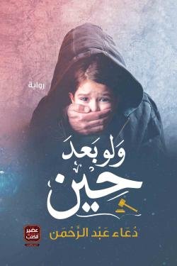 ولو بعد حين