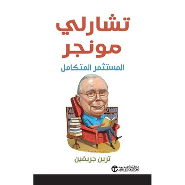 تشارلي مونجر المستثمر المتكامل