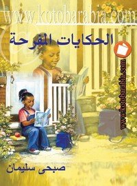 الحكايات المفرحة