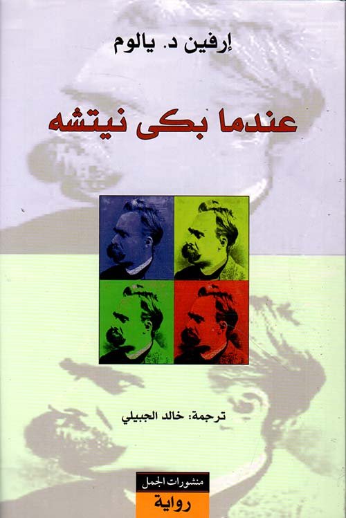 عندما بكى نيتشه