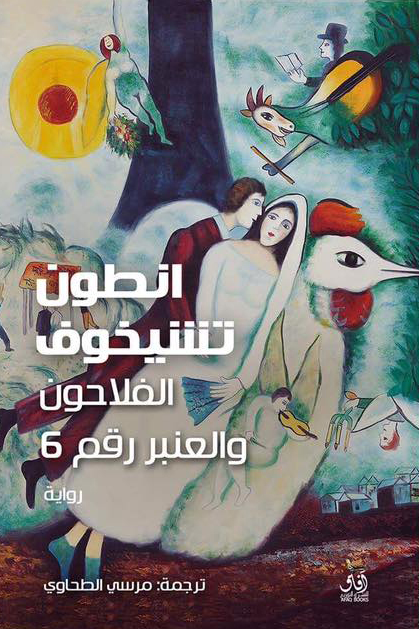 الفلاحون والعنبر رقم 6