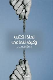 لماذا نكتئب وكيف نتعافى