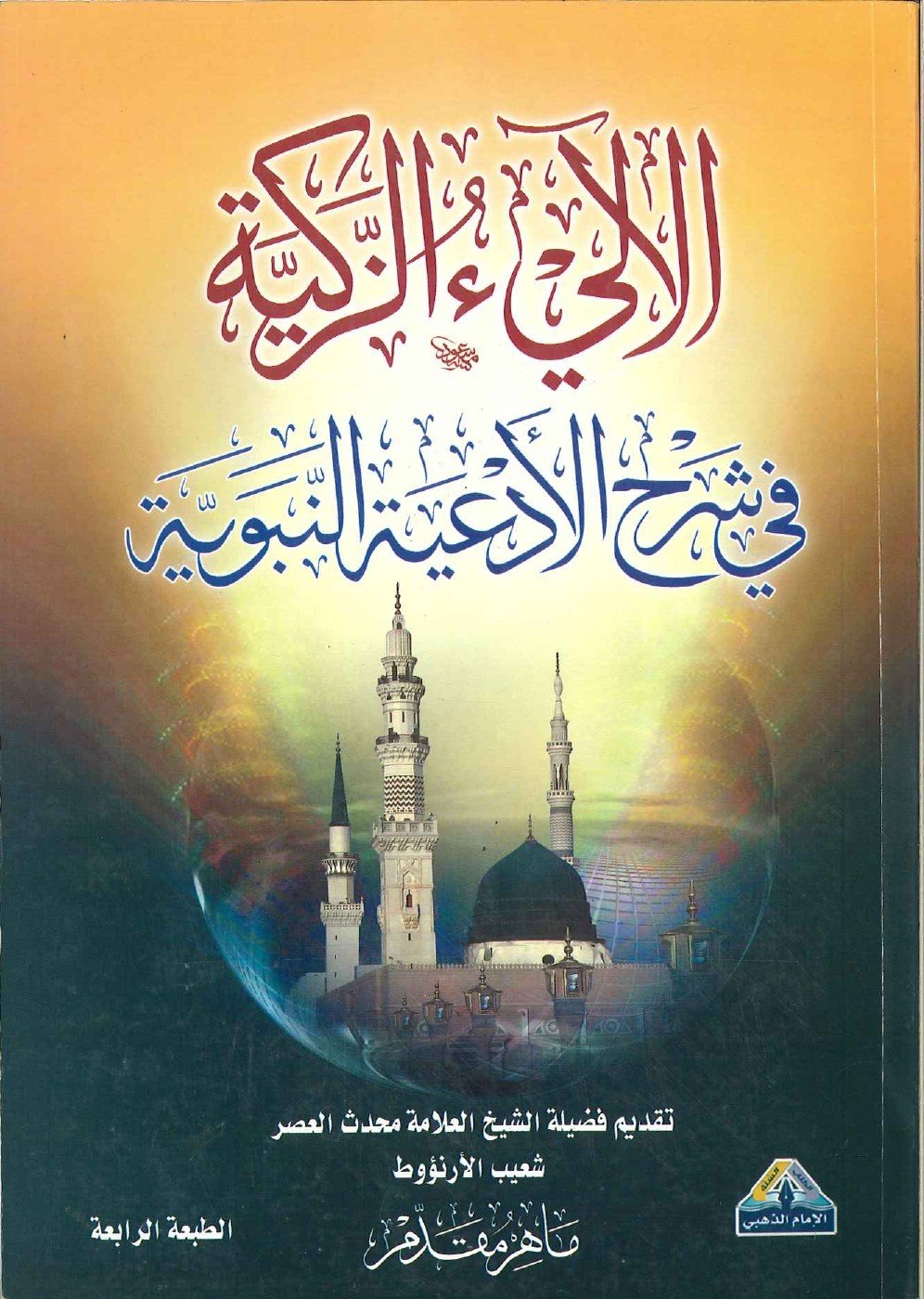 اللالي الزكية في شرح الادعية النبوية