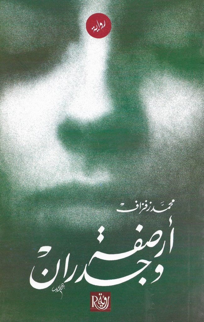 أرصفة وجدران