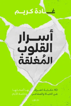 أسرار القلوب المغلقة