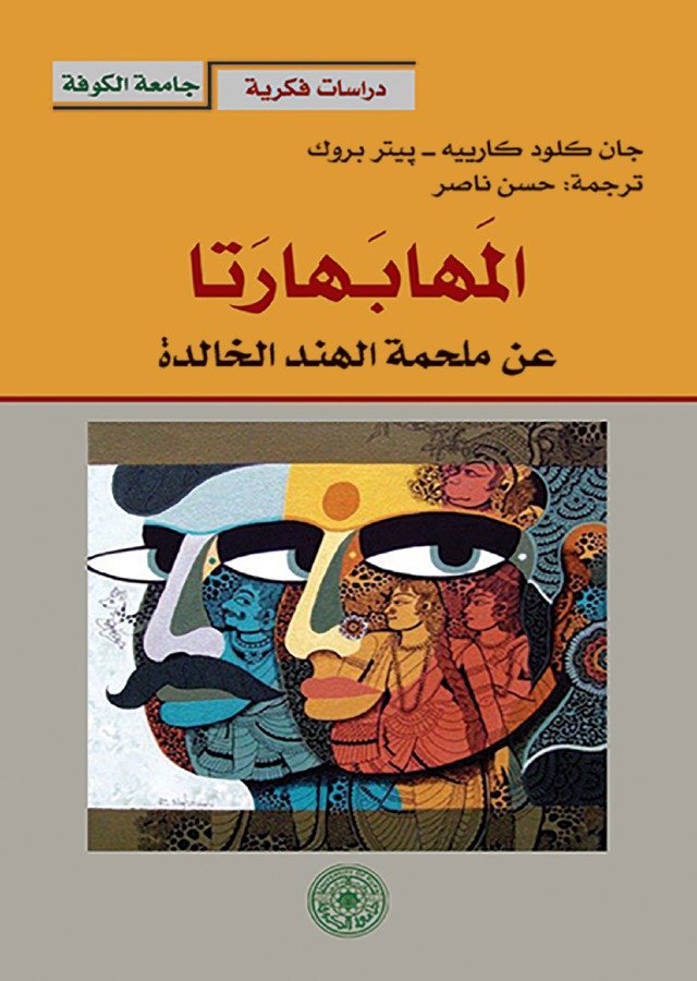 المهابَهارتا: عن ملحمة الهند الخالدة