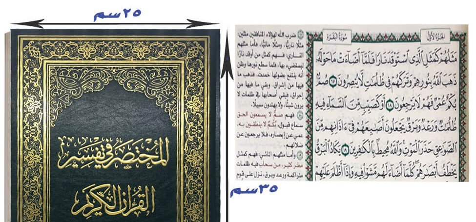 المختصر فى تفسير القرآن  25*35