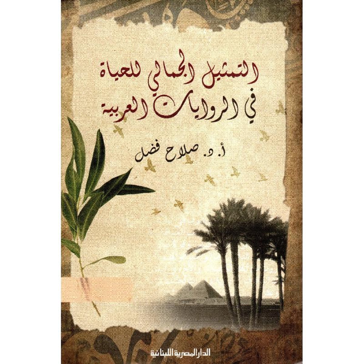 التمثيل الجمالي للحياة في الروايات العربية‎