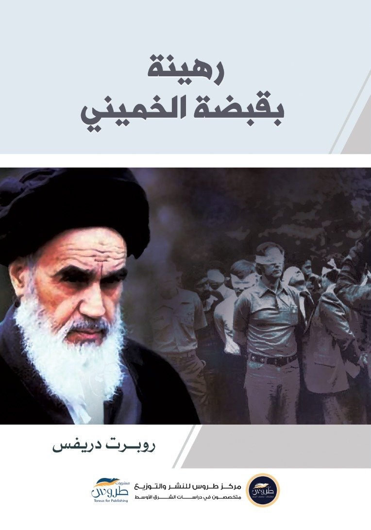 رهينة بقبضة الخميني
